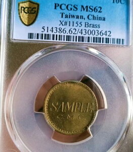 希少な台湾、中国 10C X#1155 真鍮コイン PCGS MS62 日付なしコレクション