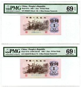 ���� 1962�N 1 Jiao PMG 69 EPQ 2���Z�b�g P-877c;d ���[�}���� ��