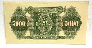 中国 1949年 ユニフェイス 5000元 非常に希少 未流通
