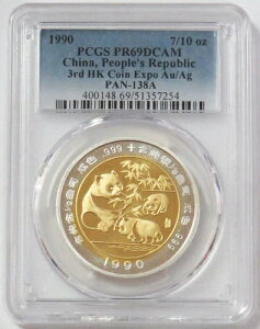 1990年 バイメタル 中国 香港万博 金+銀 パンダ PCGS PR 69 DCAM