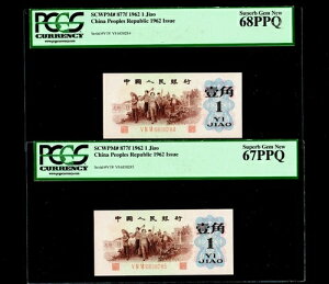 1962N 1Jiao las PCGS Gem 67/68 PPQ 2 (Ȃ)