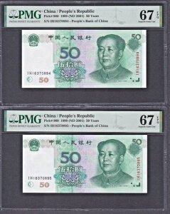 1999年中華人民共和国50元紙幣 P-900 極上宝石 UNC PMG 67 EPQ 2枚