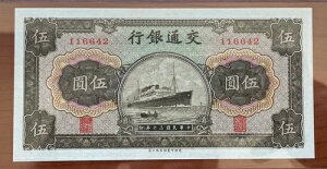 中国 P157a「船の手形」5元 1941年 未加工宝石