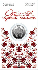 【極美品/品質保証書付】 アンティークコイン モダンコイン [送料無料] 2022＃04ウクライナコイン5ハリベンメドウブックレットには赤いヴァイバーナムがあります 2022 #04 Ukraine Coin 5 Hryven Oh there is a red viburnum in the meadow BOOKLET