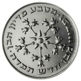 【極美品/品質保証書付】 アンティークコイン モダンコイン [送料無料] Israel Coin Pidyon Haben 1977 26G Silver Buザクロ Israel Coin Pidyon Haben 1977 26g Silver BU pomegranate