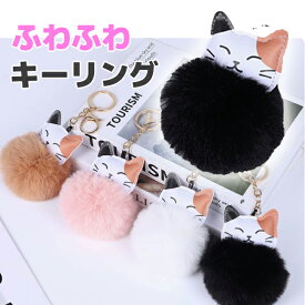 29日までポイント3倍／ 【カバンや車のキーに】 猫 フワフワ毛　キーリング ファー 可愛い ポケットサイズ キーホルダー ファッション 可愛い小物 プレゼント ファッションアクセサリー デイリーアクセ キーチェーン ふわふわ 触り心地抜群 韓流 ネコモチーフ