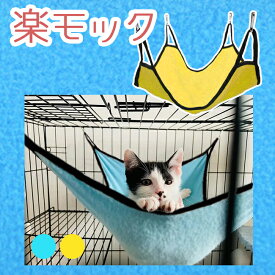 29日までポイント3倍／ 包まれて安心 猫 ハンモック ネコ やわらか シンプル 伸び伸び ケージ 固定 椅子 オールシーズン向き 吊り下げ 取付フック スナップフック カラビナ 丸洗い可 ベッド 安定感　紐縫い付けで安心 イエロー ブルー フリース素材 ふわふわ