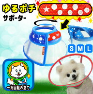 最強サポート ゆるポチ エリザベスカラー ソフト 柔らかい 犬 猫 軽量 犬用 手術後ケア 猫用 やわらかい …