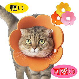 ふわっと軽量 エリザベスカラー 猫 ひまわり お花 超軽量 ネコ 軽い 傷舐め防止 やわらか ソフト ストレス軽減 犬 イヌ ネコちゃん 花びら 猫ちゃん フローラル ストレス軽減 手術後 防水 撥水 EVA 柔らかい エリザベス