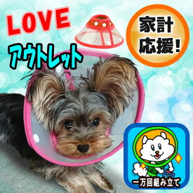 家計応援 LOVE アウトレット エリザベスカラー 透明 ソフト 柔らかい ハーフ＆ハーフ 犬 猫 いぬ ねこ 軽量 一万回組み立て しっかり使える お試しにも