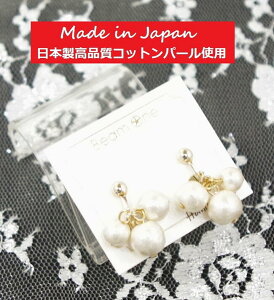 【選べる素敵なプレゼント付き】日本製高品質コットンパールデザインイヤリング 真珠 本真珠 アクセサリー キスカピアス 揺れる ねじ式