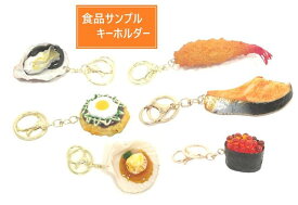 リアルな食品サンプル キーホルダー キーチェーン ストラップお好み焼き 目玉焼き 牡蠣 醤油 ホタテバター 殻付き 海老フライ 焼き鮭 いくら軍艦 寿司 本物そっくり 美味しそう 面白 お土産 プレゼント デコレーション【ray】