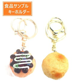リアルな食品サンプル キーホルダー キーチェーン ストラップ たこ焼き 粉もん 本物そっくり 美味しそう 面白 お土産 プレゼント デコレーション【ray】