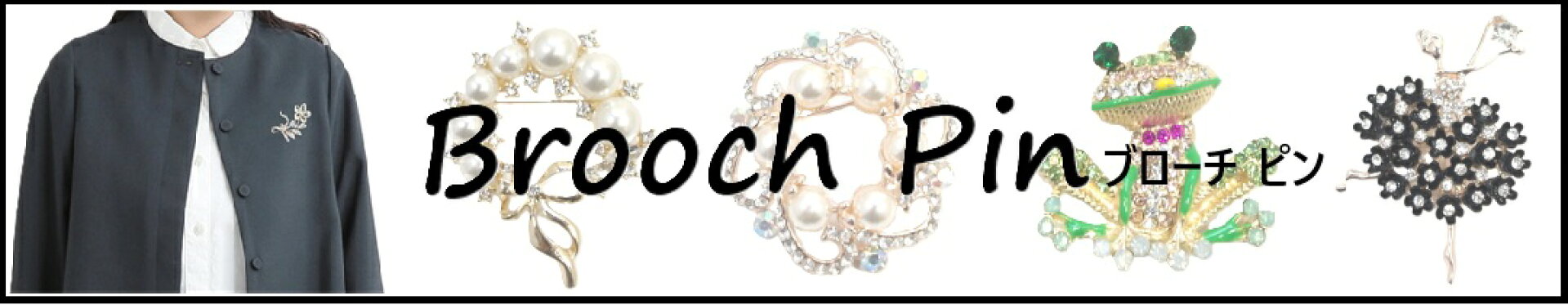 ブローチピン