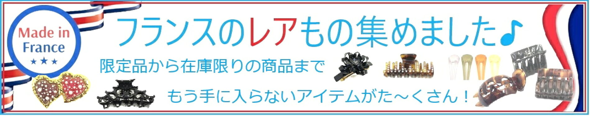 フランスレアもの