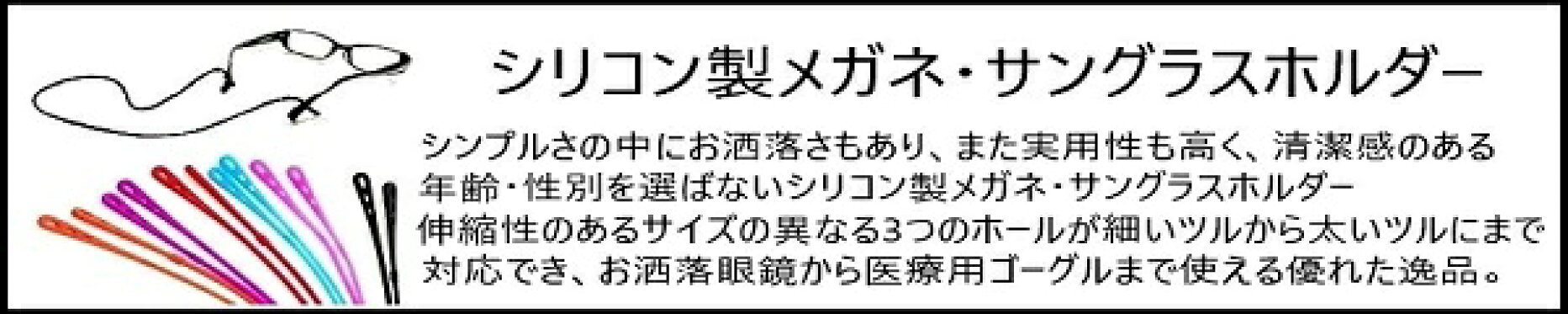 シリコンメガネホルダー