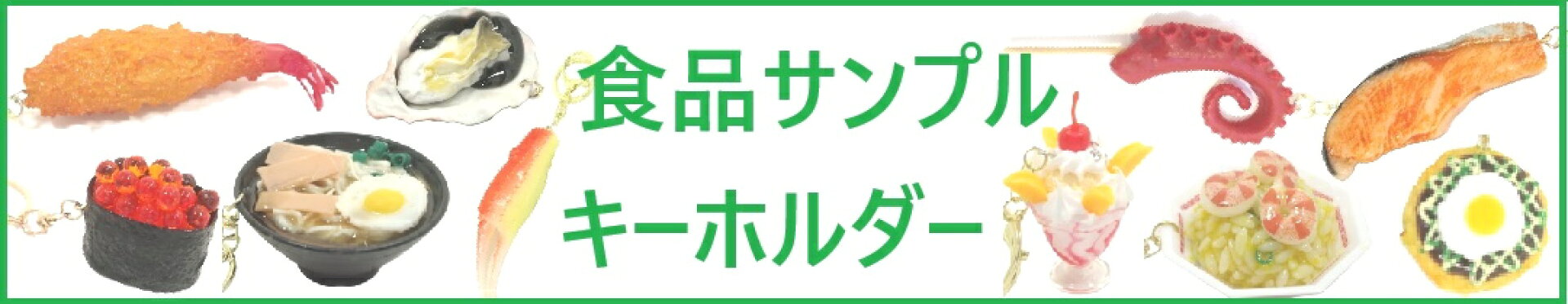食品サンプルキーホルダー