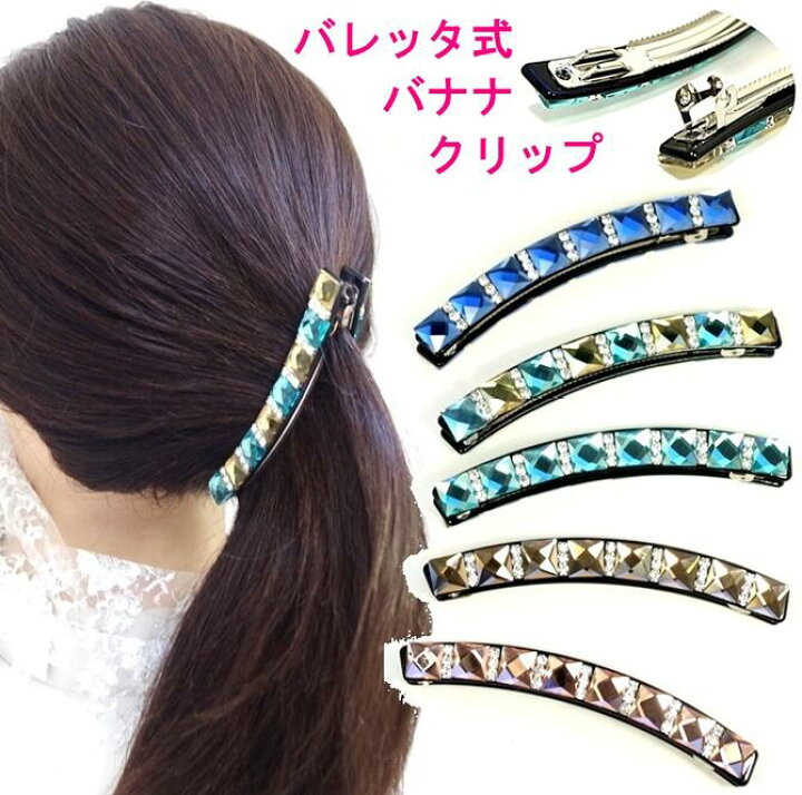 楽天市場 バナナクリップ バレッタ金具付 クリスタル カットストーン ラインストーン ヘアクリップ 華やか キラキラ 髪どめ 髪留め 髪飾り 多い髪の 量 ぱちっととまる ゴージャス 上質ヘアアクセサリー 女性 プレゼント 美美波 Viviva Beauty Accessory