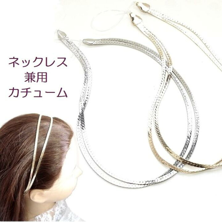 ネックレスヘアアクセサリー