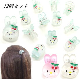 【在庫処分 12個セット】ヘアクリップ ミニクリップ うさぎ フロストカラー 〔小さい 髪どめ かわいい 半透明グラデーションクリアカラー 兎 さくらんぼ付 ヘアアクセサリー キッズ 子ども ベビー ちょこっと 前髪 サイド 髪留め 台湾製 涼しげ まとめ買い〕