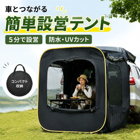 【期間限定3倍ポイント！】バックドア テント キャンプ用 車用テント トランクテント 震災 災害用 防水・UV機能 メッシュ窓付き 虫除け対策 リアゲート ハッチバックテント 車中泊 車と連結 屋根シート付 簡単設営 アウトドア 台風 防災グッズ black ロッドなし