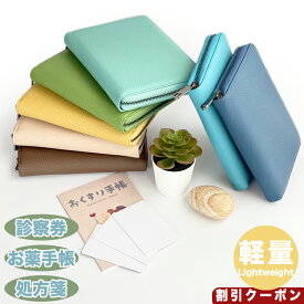 【期間限定10%OFF】お薬手帳ケース 通院ケース 軽量 携帯しやすい 診察券 マルチケース 保険証 通帳ケース 通院ポーチ 病院用 カードケース 大容量PU　おくすり手帳ケース 母の日