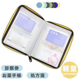 【クーポンで10%OFF】お薬手帳ケース 通院ケース 軽量 携帯しやすい 診察券 マルチケース 保険証 通帳ケース 通院ポーチ 病院用 カードケース 大容量PU　おくすり手帳ケース 母の日