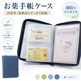 【クーポンで10%OFF】お薬手帳ケース 通院ケース 軽量 携帯しやすい 診察券 マルチケース 保険証 通帳ケース 通院ポーチ 病院用 カードケース 大容量PU　おくすり手帳ケース 母の日