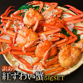 SS大特価！驚異の20％OFF！！ 訳あり 紅ずわい蟹 ＜ 冷蔵 でお届け ＞ 送料無料 鳥取県 境港産 ボイル 正月 紅ずわい蟹 訳あり 3尾SET カニ 蟹 【紅ずわいW5尾】