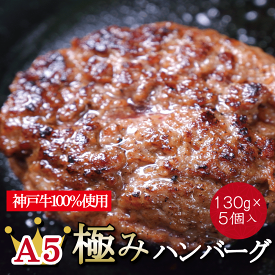 肉の旨味が口の中に染み渡る「A5極みハンバーグ」 お歳暮 御歳暮 ギフト 内祝い お返し 結婚内祝い 出産内祝い 贈答 贈答品 神戸牛 お歳暮 御歳暮 ギフト 内祝い お返し【 神戸プレミアムハンバーグ 】