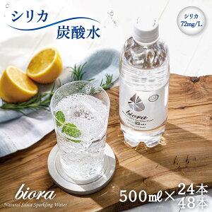シリカ 高濃度 炭酸水 72mg/L biora 天然シリカ炭酸水 500ml 24本 送料無料 強炭酸 炭酸 シリカ炭