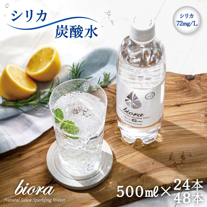 楽天市場】シリカ 高濃度 炭酸水 72mg/L biora 天然シリカ炭酸水 500ml  