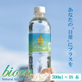 シリカ水 ケイ素 高濃度 90mg/L biora シリカプラス 500ml48本 (24本2ケース) 送料無料 天然水 宮崎県 霧島 ナチュラルミネラルウォーター 水 ミネラルウォーター サルフェート 中硬水 シリカ【シリカP48本】