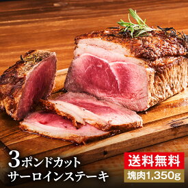 究極の赤身肉 ≪送料無料≫圧倒的存在感！1ポンド 3倍のボリューム！3ポンドカット サーロインステーキ（1350g）【3ポンドステーキ】おいしい ヘルシー 食べごたえ 抜群 赤身肉 塊肉 赤身 肉 ブロック お中元