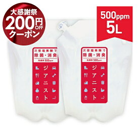 次亜塩素酸水 電解製法 ジアニスト500ppm 2.5L×2袋（5L分）季節性ウイルス1セット(2.5L×2袋)を2個購入（合計4袋 10L）のご購入で15L分を追加プレゼント 次亜塩素酸水対応 除菌消臭 ウイルス 細菌 カビ ペット臭 犬 次亜塩素酸 スプレー ノロ 嘔吐 おしっこ