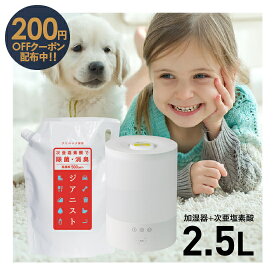 超音波加湿器 次亜塩素酸水 対応 500ppm 次亜塩素酸 ジアニスト2.5L付 お部屋の除菌消臭 次亜塩素酸水対応 ペット 犬 猫 臭い消し 加湿器 噴霧器 手を使わずに付着菌除去 ウイルス 細菌 カビ 花粉 経口 吸入 眼 皮膚刺激試験 室内付着菌 浮遊菌テスト済