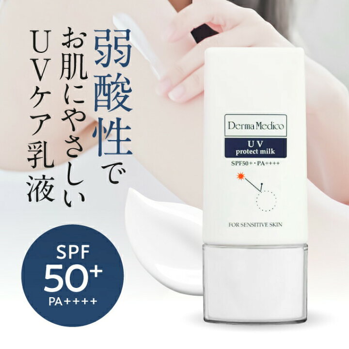 楽天市場】ダーマメディコ UVプロテクトミルク (SPF50+ PA++++ ダーマ① 日焼け止め①