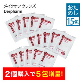 【 お試し15包 】 デルファーマ メイクオフクレンズ ニキビ対策 乾燥性敏感肌 クレンジング メイク落とし Derpharm サンプル 【 メール便 】【イチオシ】