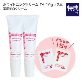 デルファーマ ホワイトニング クリーム TA 10g 2本 + お試し サンプル パウチ どちらか1包付き（選択不可） 医薬部外品 紫外線 加齢肌 Derpharm 保湿クリーム【メール便】【イチオシ】