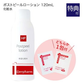 デルファーマ ポストピールローション 120mL + お試し サンプル パウチ どちらか1包付き（選択不可） [ 乾燥肌 敏感肌 脂性肌 Derpharm 低刺激 保湿化粧水 ]【イチオシ】