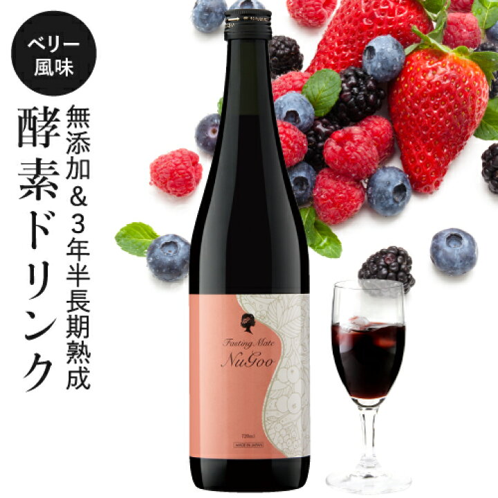 楽天市場 ファスティング 酵素ドリンク 置き換え 断食 3年半長期熟成発酵 75種類原材料ファスティングメイト 超濃厚 無添加ドリンク ダイエットファストザイム ご愛用者へ プチ断食 ヌグ1本 ベリー風味 イチオシ ジアニスト