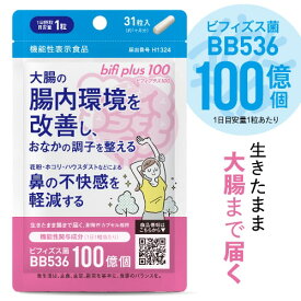 生きた ビフィズス菌 サプリ BB536 100億 (製造時 200億以上 生菌) ラクチュロース 乳酸菌 大腸の腸内環境を改善 腸まで届く 花粉 ホコリ ハウスダスト 鼻の不快感 軽減 耐酸性 ビフィプラス100 31粒 医師監修 機能性表示食品 サプリメント [メール便]