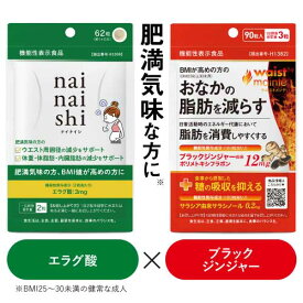 エラグ酸 サプリ 肥満気味の方 体重 体脂肪 中性脂肪 の減少を助ける ブラックジンジャー サラシア BMI高めの方 お腹の脂肪を減らす 脂肪消費 食事の糖の吸収を抑える【医師監修 機能性表示食品】ナイナイシ + ウエストメンテ セット 【メール便】