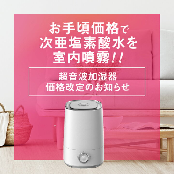 楽天市場】超音波加湿器 次亜塩素酸水 対応 空間噴霧推奨 加湿器 除菌 