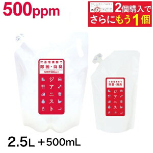 次亜塩素酸水 500ppm ジアニスト【2.5L+500ml増量中】 次亜塩素酸 電解製法 2個買ったらもう1個プレゼント 除菌消臭 ウイルス カビ 細菌 花粉 ペット臭 加湿器 噴霧器 除菌消臭スプレー に1袋10倍希釈で約50ppmの次亜塩素酸水が25L分 豊富なエビデンス