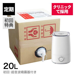 【定期購入】【初回超音波噴霧器付き】20L定期コース電解製法 次亜塩素酸20L 高濃度500ppmジアニスト次亜塩素酸水をお部屋まるごと空間除菌消臭、ウイルス・細菌・カビ・花粉の季節に