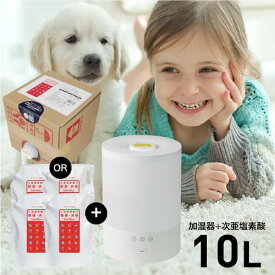 超音波 加湿器 噴霧器 次亜塩素酸 次亜塩素酸水対応+ジアニスト10L（定期購入なら初回のみ加湿器付き 2回目10Lをお届け）室内付着菌 浮遊除菌対策テスト済 スプレー 除菌ウイルス 細菌 カビ ペット 犬 猫 臭い消し 10倍希釈 経口 吸入毒性 皮膚刺激 眼刺激性試験済