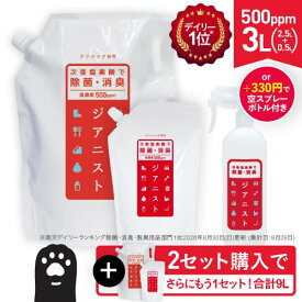 次亜塩素酸水 500ppm ジアニスト [2.5L+500ml] 合計3L 歯科医師推薦 スプレーボトル 次亜塩素酸 電気分解製法 2セット購入で3L増量 除菌消臭 ウイルス カビ 細菌 花粉 ペット 消臭 犬 猫 加湿器 噴霧器 除菌消臭スプレー 10倍希釈で約50ppmの次亜塩素酸水が30L分