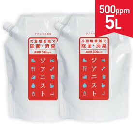 次亜塩素酸水 電解製法 ジアニスト500ppm 2.5L×2袋（5L分）季節性ウイルス1セット(2.5L×2袋)を2個購入（合計4袋 10L）のご購入で15L分を追加プレゼント 次亜塩素酸水対応 除菌消臭 ウイルス 細菌 カビ ペット臭 犬 次亜塩素酸 スプレー ノロ 嘔吐 おしっこ
