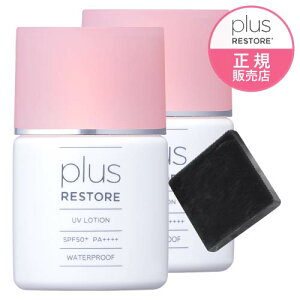 プラスリストア UVローション 2個 (日やけ止め美容液) ハイドロキノン配合 ミニ洗顔石鹸付き 【メール便】 日焼け止め ウォータープルーフ フラーレン配合 保湿成分配合 無香料 無着色 無添